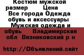 Костюм мужской ,размер 50, › Цена ­ 600 - Все города Одежда, обувь и аксессуары » Мужская одежда и обувь   . Владимирская обл.,Вязниковский р-н